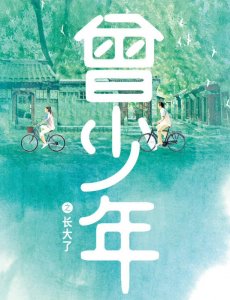 曾少年